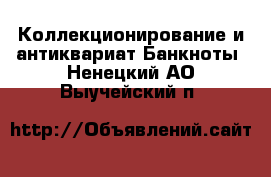 Коллекционирование и антиквариат Банкноты. Ненецкий АО,Выучейский п.